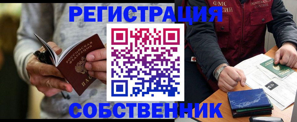прописка в квартире в Бердске