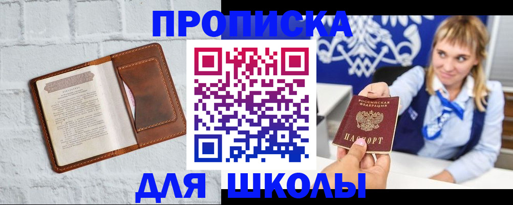 временная регистрация для школы в Бердске
